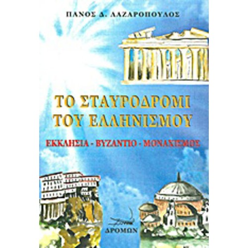 Το σταυροδρόμι του ελληνισμού