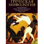 Гречская Мифология
