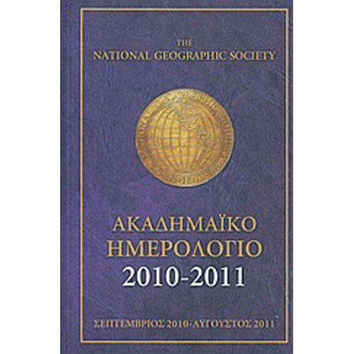 The National Geographic Society, ακαδημαϊκό ημερολόγιο 2010-2011