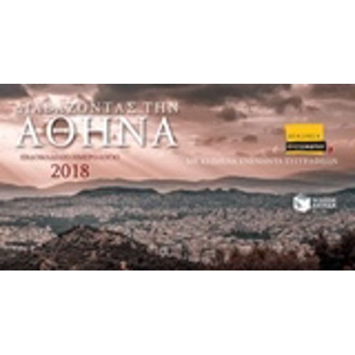 Διαβάζοντας την Αθήνα- Εβδομαδιαίο ημερολόγιο 2018