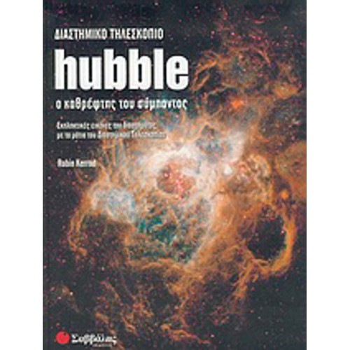 Διαστημικό τηλεσκόπιο Hubble
