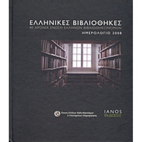 Ελληνικές βιβλιοθήκες, ημερολόγιο 2008