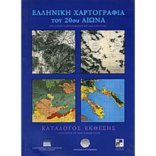 Ελληνική χαρτογραφία του 20ού αιώνα