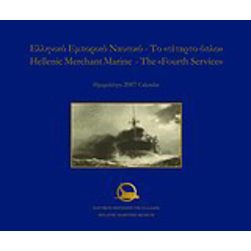 Ελληνικό Εμπορικό Ναυτικό- Το "τέταρτο όπλο", Ημερολόγιο 2007