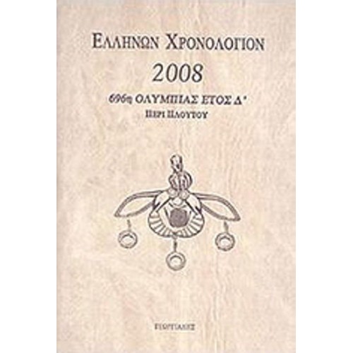 Ελλήνων χρονολόγιον 2008