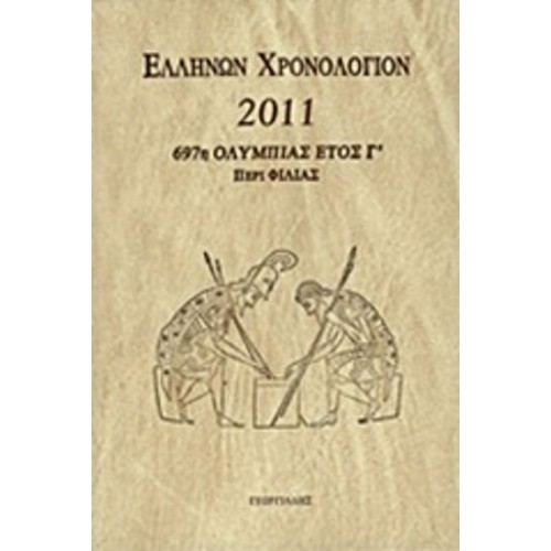 Ελλήνων χρονολόγιον 2011
