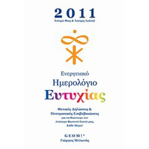 Ενεργειακό ημερολόγιο ευτυχίας 2011