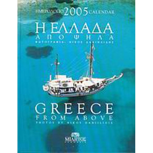 Η Ελλάδα από ψηλά, ημερολόγιο 2005