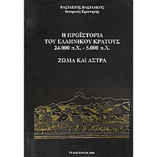 Η προϊστορία του ελληνικού κράτους 24-000 π-Χ- - 5-000 π-Χ-