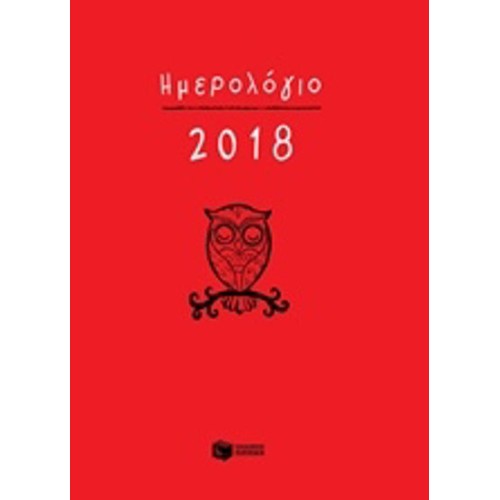 Ημερήσιο ημερολόγιο 2018