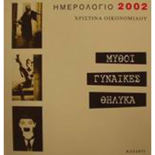 Ημερολόγιο 2002 μύθοι, γυναίκες, θηλυκά