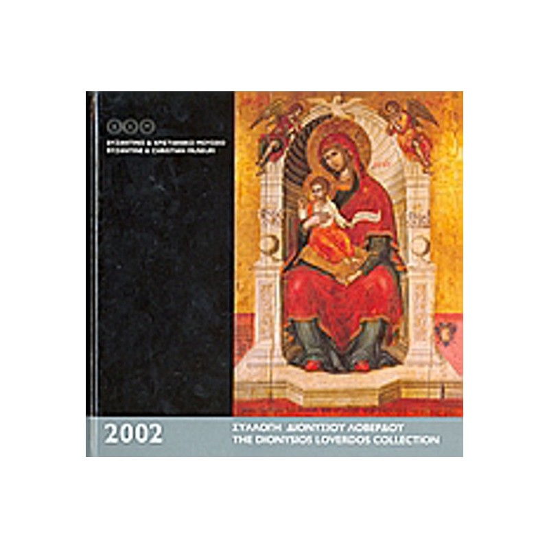 Ημερολόγιο 2002, Συλλογή Διονυσίου Λοβέρδου