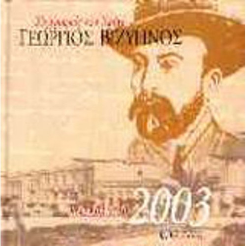 Ημερολόγιο 2003 Γεώργιος Βιζυηνός