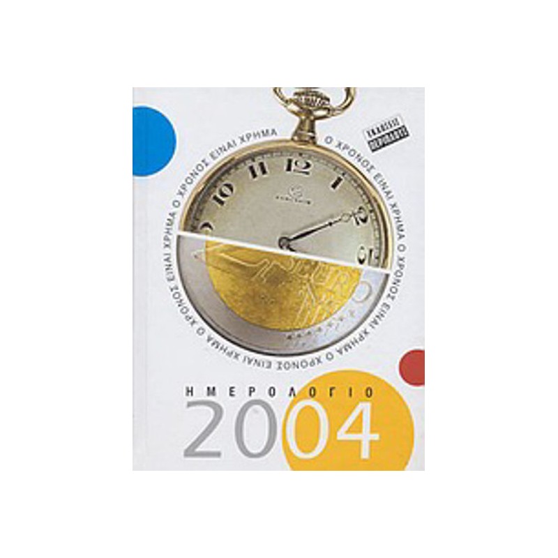 Ημερολόγιο 2004, Ο χρόνος είναι χρήμα