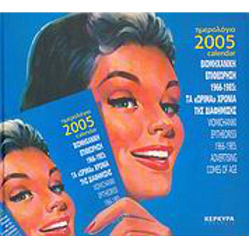 Ημερολόγιο 2005- Βιομηχανική Επιθεώρηση 1966-1985- Τα "ώριμα χρόνια" της διαφήμισης