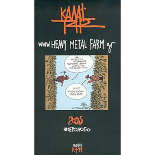 Ημερολόγιο 2005, www Heavy Metal Farm gr