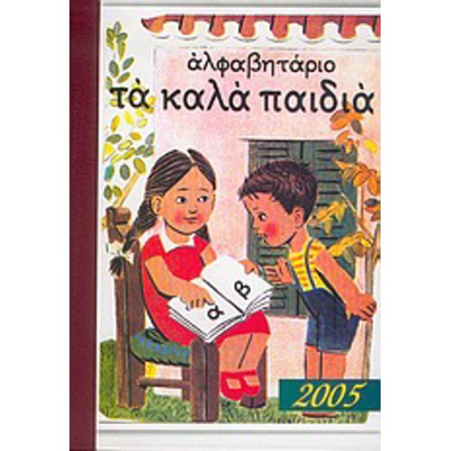 Ημερολόγιο 2005, αλφαβητάριο "τα καλά παιδιά"