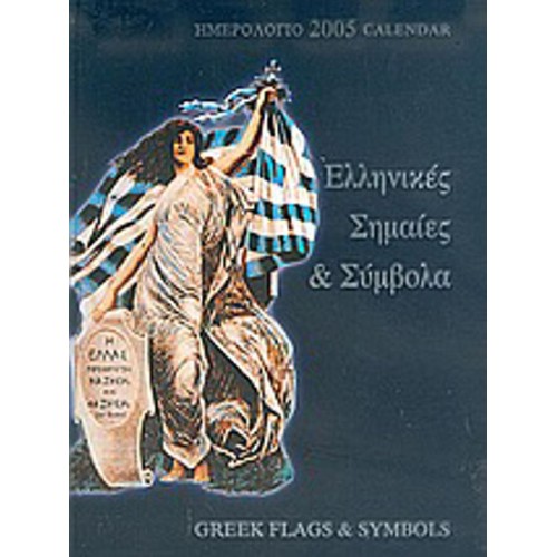 Ημερολόγιο 2005, ελληνικές σημαίες και σύμβολα
