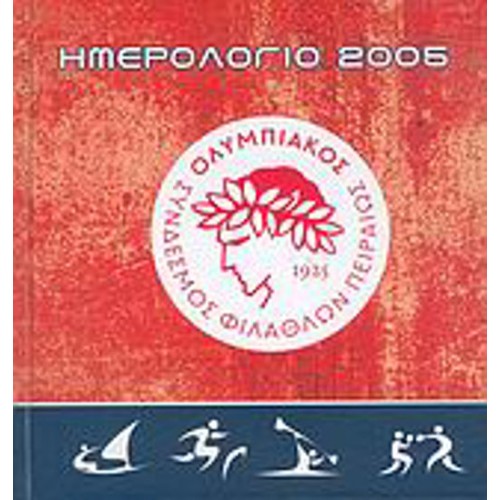 Ημερολόγιο 2005, Ολυμπιακός