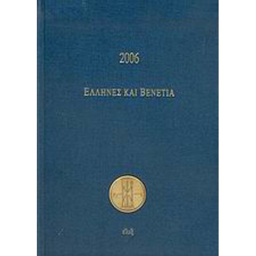 Ημερολόγιο 2006, Έλληνες και Βενετία