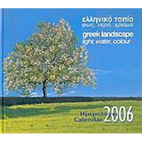 Ημερολόγιο 2006, ελληνικό τοπίο
