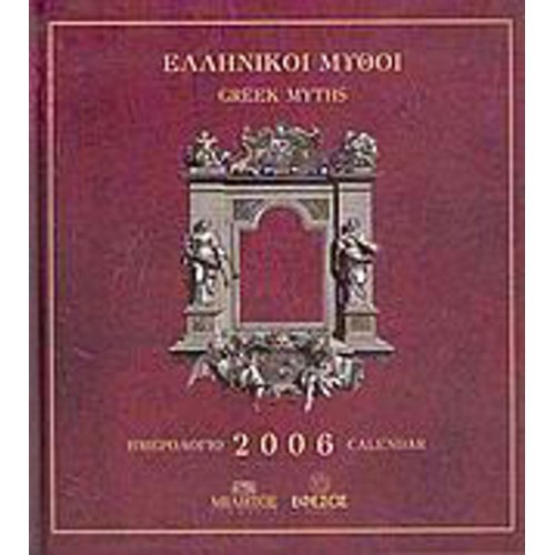 Ημερολόγιο 2006, ελληνικοί μύθοι