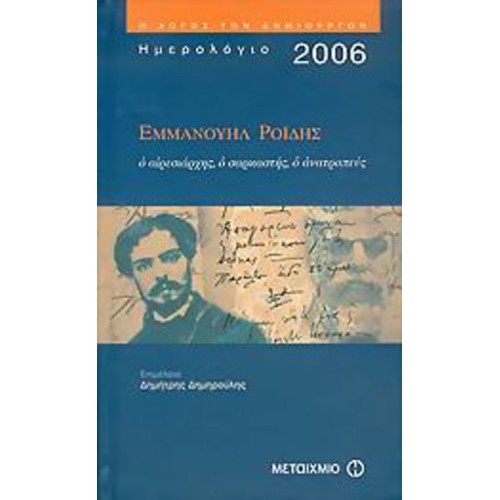 Ημερολόγιο 2006, Εμμανουήλ Ροΐδης