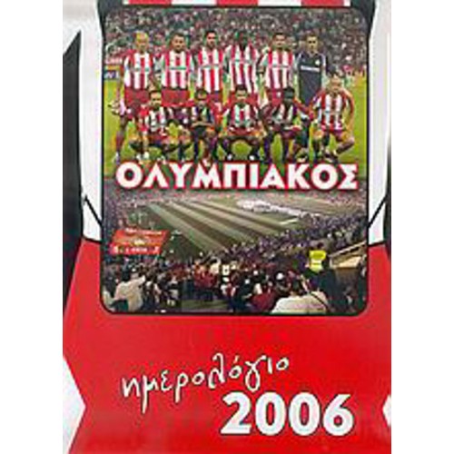 Ημερολόγιο 2006, Ολυμπιακός