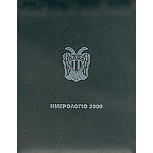 Ημερολόγιο 2006, ΠΑΟΚ