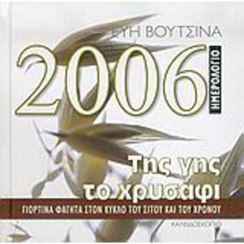 Ημερολόγιο 2006, της γης το χρυσάφι