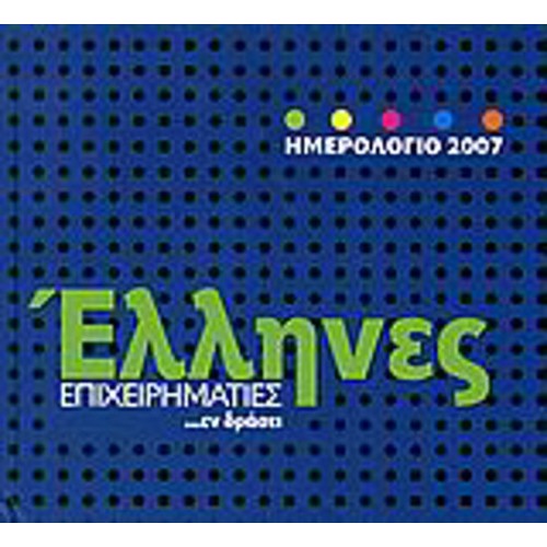 Ημερολόγιο 2007, Έλληνες επιχειρηματίες ---εν δράσει