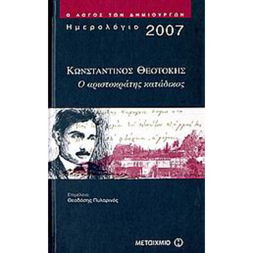 Ημερολόγιο 2007, Κωνσταντίνος Θεοτόκης