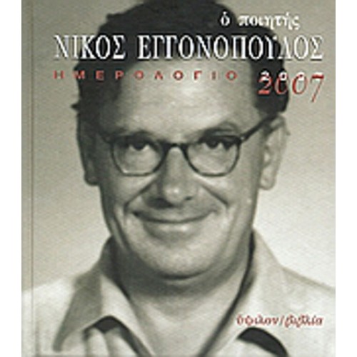 Ημερολόγιο 2007, ο ποιητής Νίκος Εγγονόπουλος