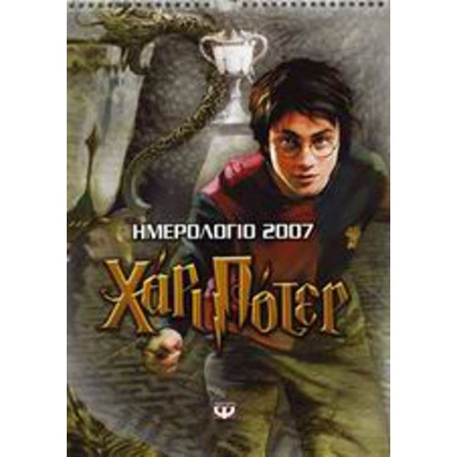 Ημερολόγιο 2007, Χάρι Πότερ