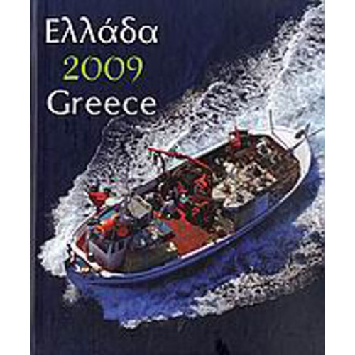 Ημερολόγιο 2009- Ελλάδα