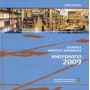 Ημερολόγιο 2009- Ελληνικές Δημοτικές Βιβλιοθήκες