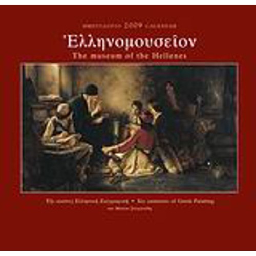 Ημερολόγιο 2009- Ελληνομουσείον