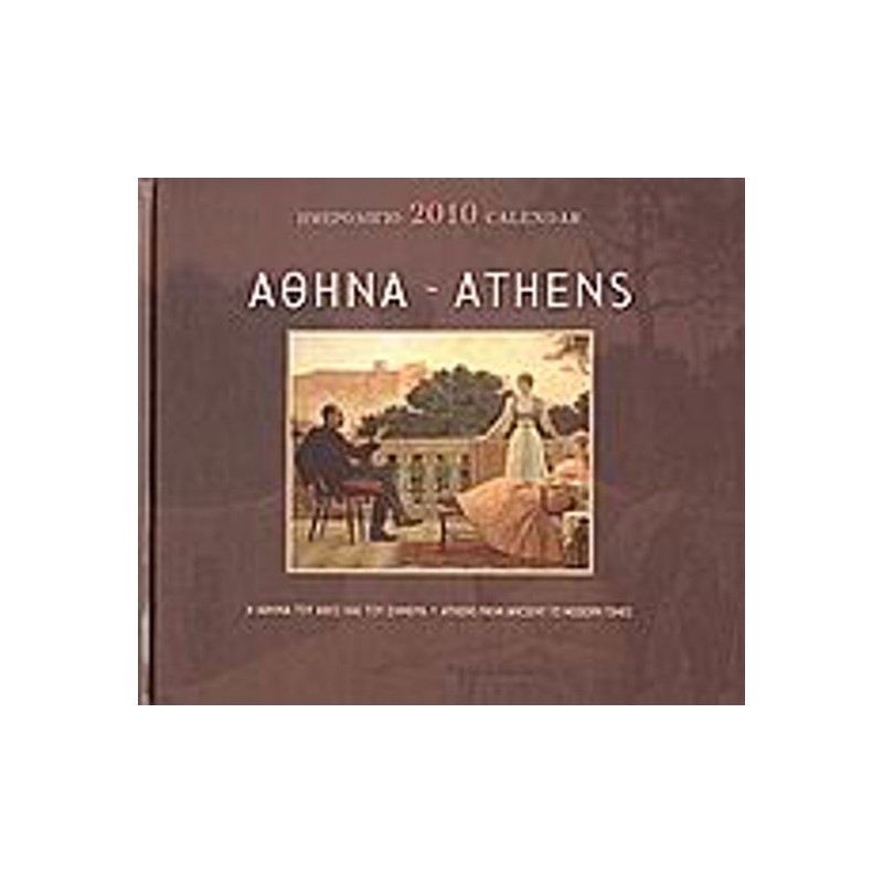 Ημερολόγιο 2010- Αθήνα