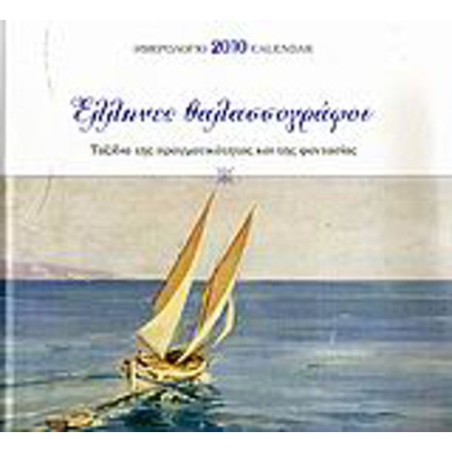 Ημερολόγιο 2010- Έλληνες θαλασσογράφοι