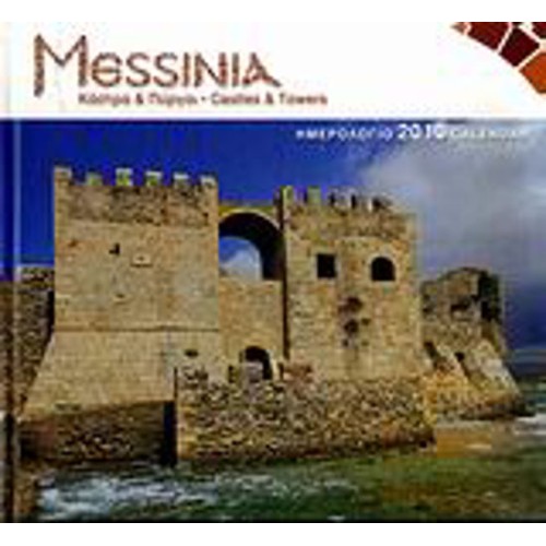 Ημερολόγιο 2010- Μεσσηνία
