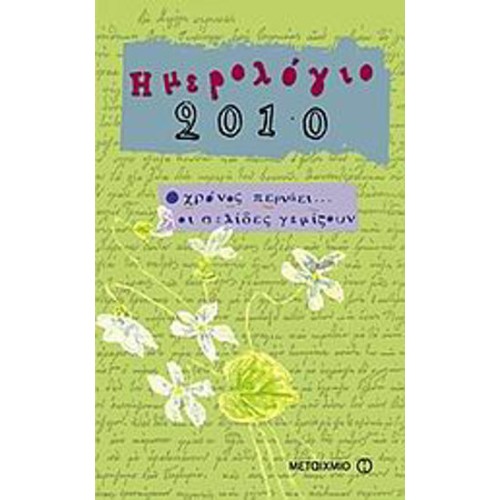 Ημερολόγιο 2010- Ο χρόνος περνάει--- οι σελίδες γεμίζουν