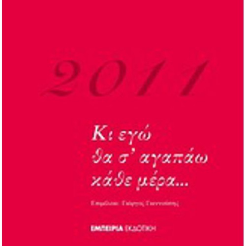 Ημερολόγιο 2011