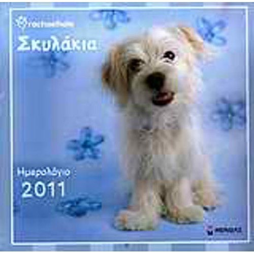 Ημερολόγιο 2011- Rachaelhale - Σκυλάκια