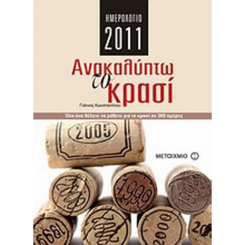 Ημερολόγιο 2011- Ανακαλύπτω το κρασί