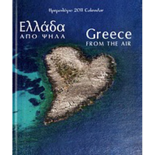 Ημερολόγιο 2011- Ελλάδα από ψηλά
