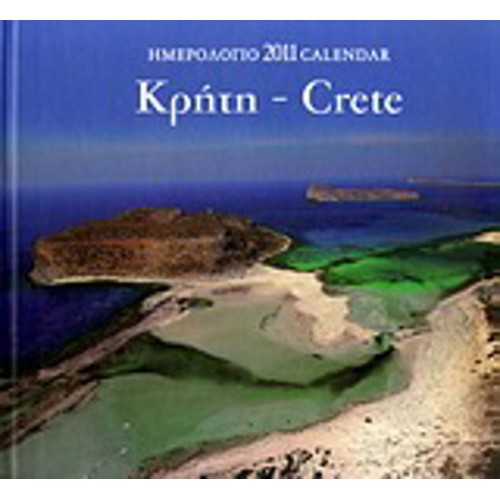 Ημερολόγιο 2011- Κρήτη