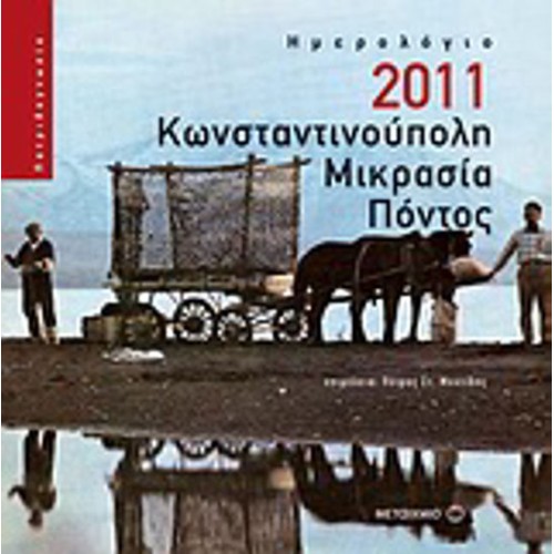 Ημερολόγιο 2011- Κωνσταντινούπολη, Μικρασία, Πόντος