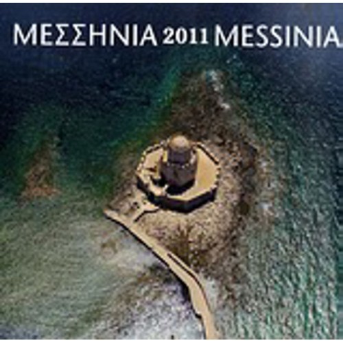 Ημερολόγιο 2011- Μεσσηνία