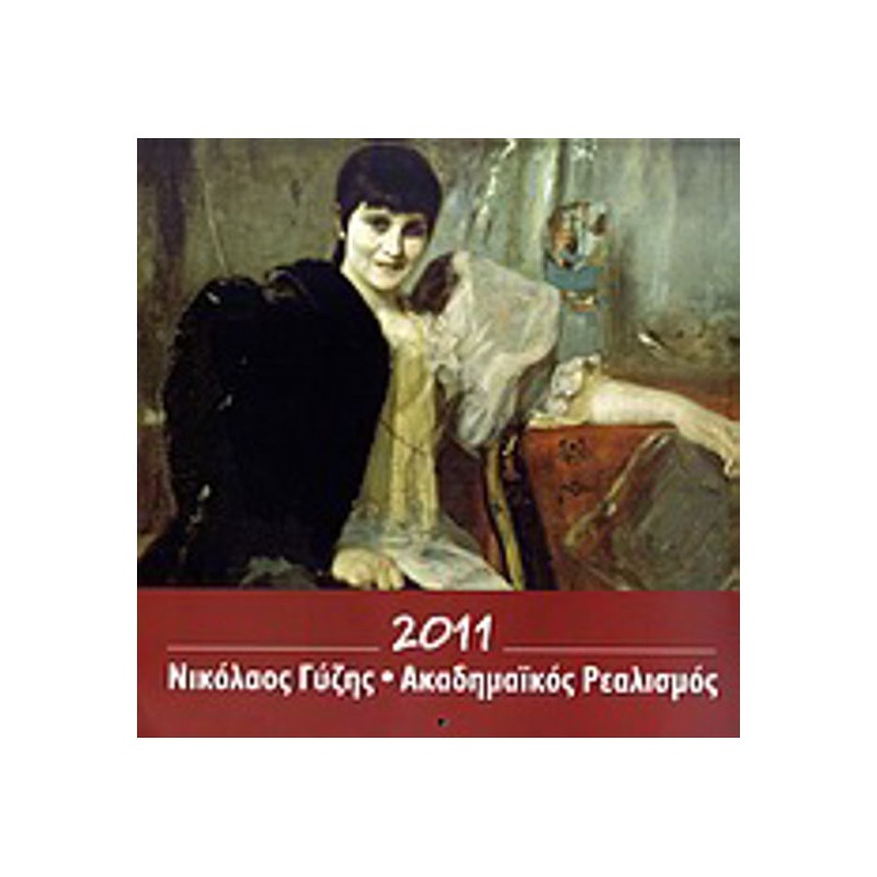 Ημερολόγιο 2011- Νικόλαος Γύζης- Ακαδημαϊκός ρεαλισμός