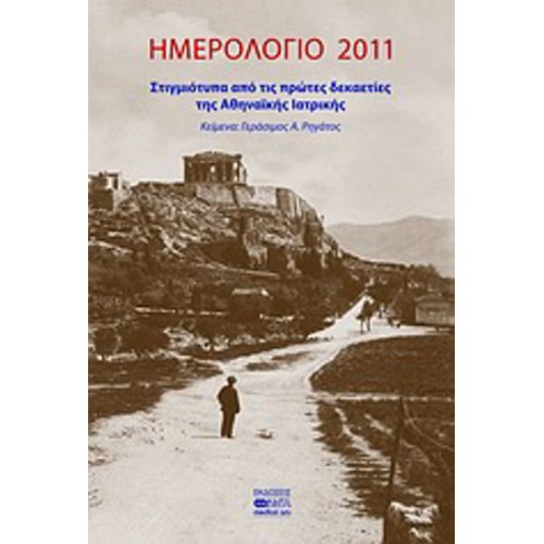 Ημερολόγιο 2011- Στιγμιότυπα από τις πρώτες δεκαετίες της Αθηναϊκής Ιατρικής